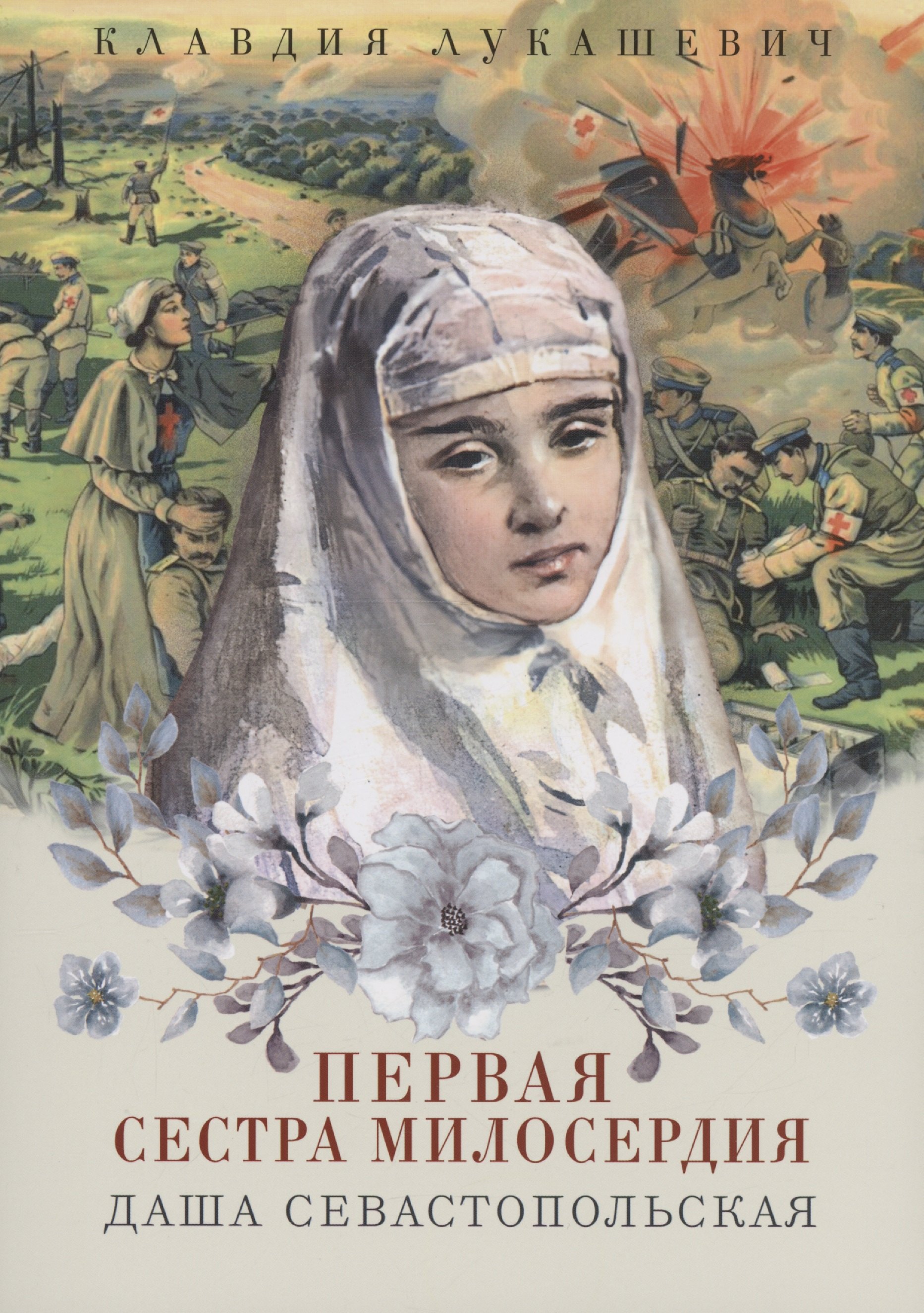 

Даша Севастопольская. Первая сестра милосердия