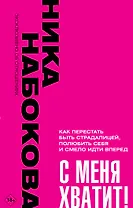 С меня хватит! Как перестать быть страдалицей, полюбить себя и смело идти вперед