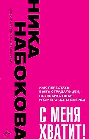 С меня хватит! Как перестать быть страдалицей, полюбить себя и смело идти вперед
