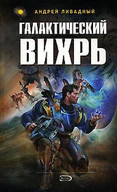 Галактический вихрь