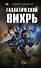 Галактический вихрь - 0