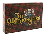 Настольная игра, ПРАВИЛЬНЫЕ ИГРЫ, "За Шотландию!"