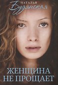 Женщина не прощает - 0