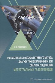 Разработка высокоэффективного метода диагностики околошовных зон сварных соединений магистральных газопроводов