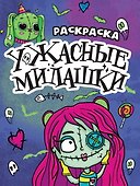 РАСКРАСКА - СТРАШИЛКА. УЖАСНЫЕ МИЛАШКИ - 0
