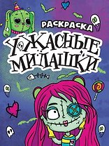 РАСКРАСКА - СТРАШИЛКА. УЖАСНЫЕ МИЛАШКИ