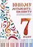 Юному музыканту-пианисту. Хрестоматия для учащихся детской музыкальной школы. 7 класс - 0