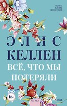 Всё, что мы потеряли