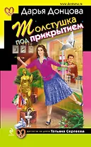 Толстушка под прикрытием : роман