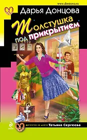 Толстушка под прикрытием : роман