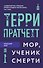 Мор, ученик Смерти - 0