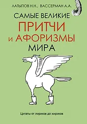 Самые великие притчи и афоризмы мира