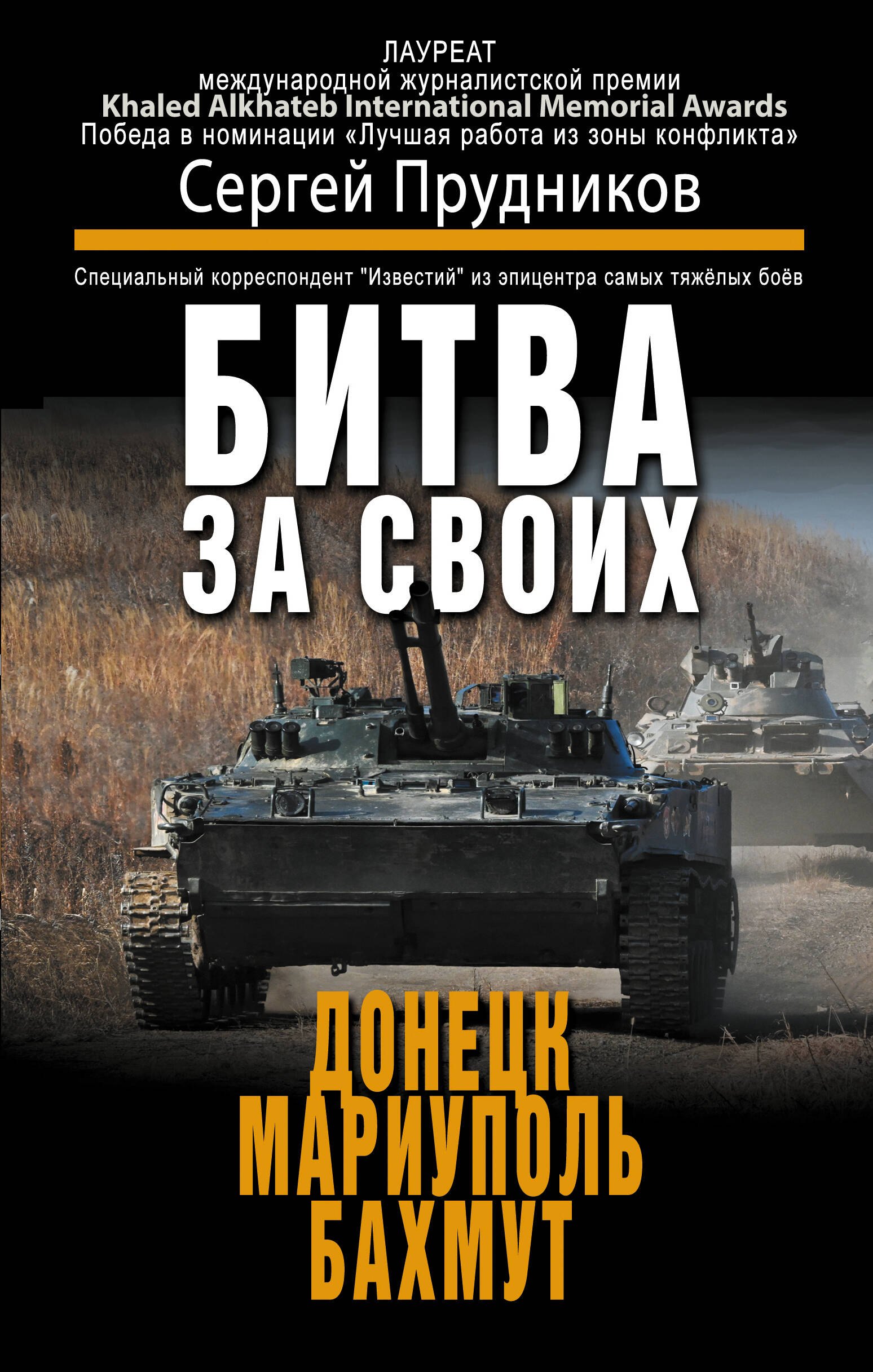 

Битва за своих: Донецк, Мариуполь, Бахмут