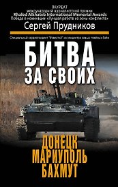 Битва за своих: Донецк, Мариуполь, Бахмут