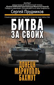 Битва за своих: Донецк, Мариуполь, Бахмут