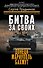 Битва за своих: Донецк, Мариуполь, Бахмут - 0
