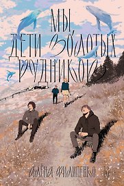 Мы, дети золотых рудников