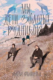 Мы, дети золотых рудников