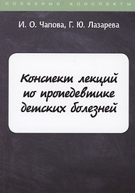 Конспект лекций по пропедевтике детских болезней