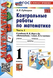 Математика. Контрольные работы по математике. 1 класс. Часть 1. К учебнику М.И. Моро и др. Математика. 1 класс. В 2-х частях"