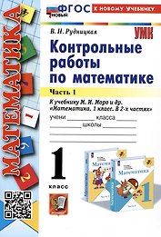 Математика. Контрольные работы по математике. 1 класс. Часть 1. К учебнику М.И. Моро и др. Математика. 1 класс. В 2-х частях"