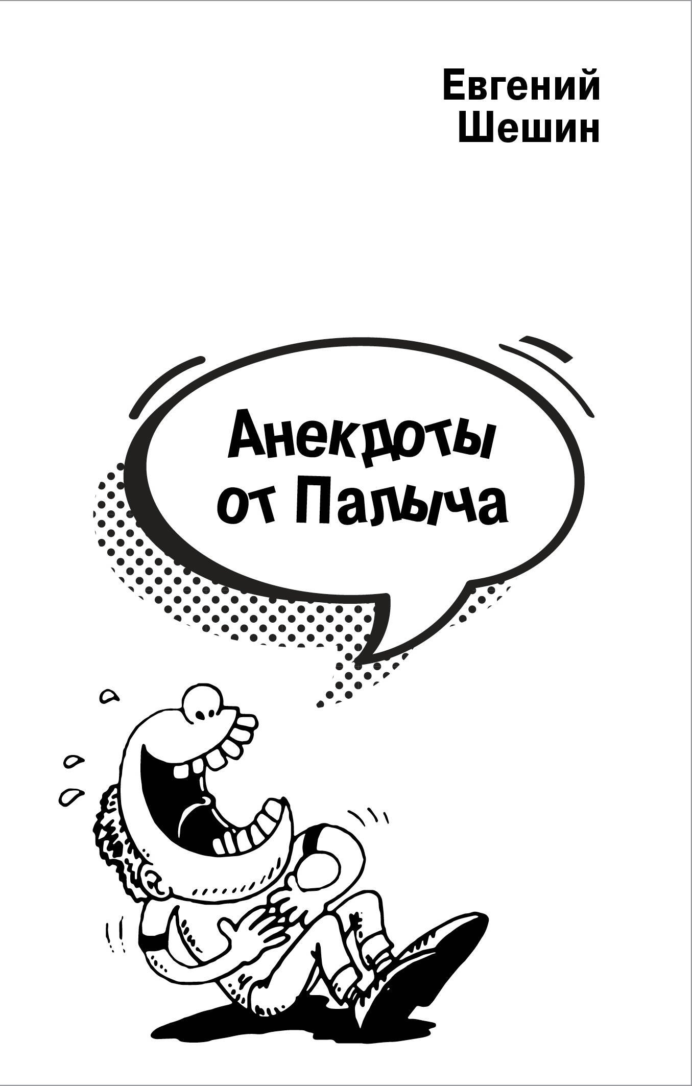 

Анекдоты от Палыча