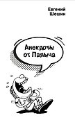 Анекдоты от Палыча - 0
