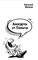 Анекдоты от Палыча