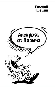 Анекдоты от Палыча