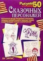 Рисуем 50 сказочных персонажей