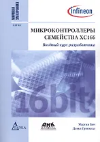 Микроконтроллеры семейства XC166