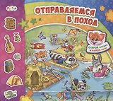 Отправляемся в поход