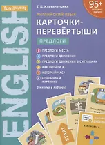 Английский язык. Карточки-перевертыши. Предлоги. Учебное пособие
