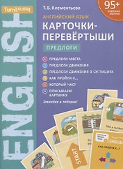Английский язык. Карточки-перевертыши. Предлоги. Учебное пособие