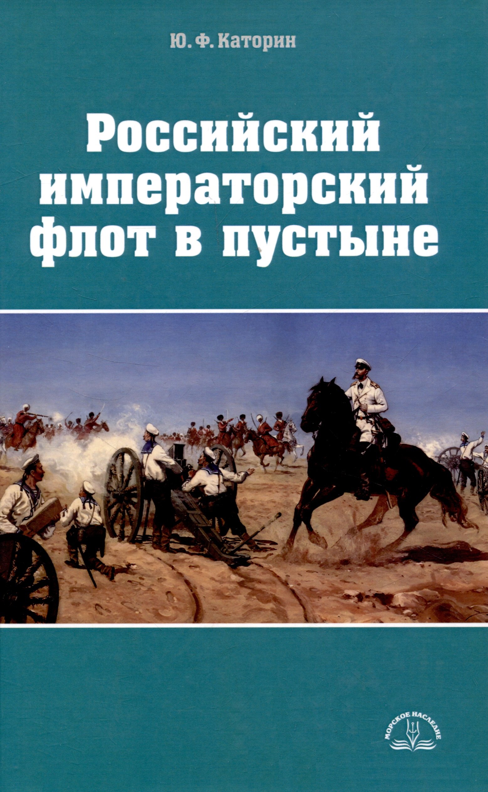 

Российский императорский флот в пустыне
