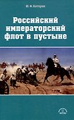 Российский императорский флот в пустыне - 0