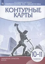 Всеобщая История. Новейшая история. 1914 г. — начало XXI в. 10-11 классы. Контурные карты