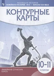 Всеобщая История. Новейшая история. 1914 г. — начало XXI в. 10-11 классы. Контурные карты