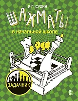 Шахматы в начальной школе: задачник