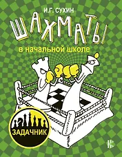 Шахматы в начальной школе: задачник