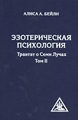 Эзотерическая психология. Трактат о Семи Лучах. Том II - 0