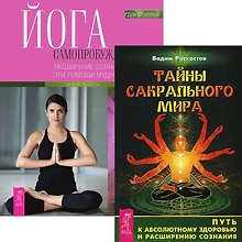 Тайны сакрального мира. Йога самопробуждения (комплект из 2 книг)