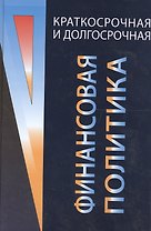 Краткосрочная и долгосрочная финансовая политика: Учебное пособие