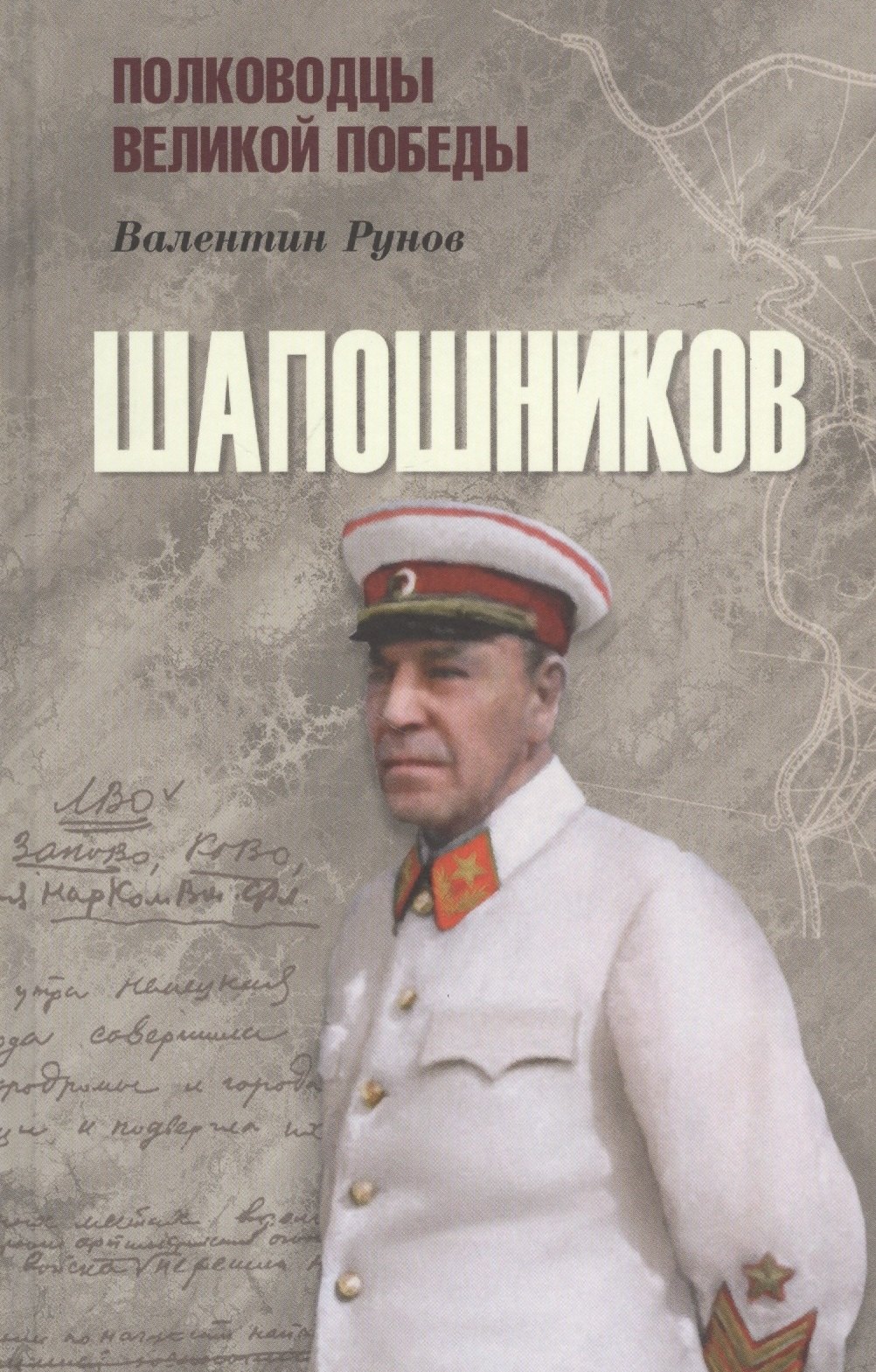 

Шапошников
