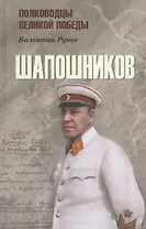 Шапошников