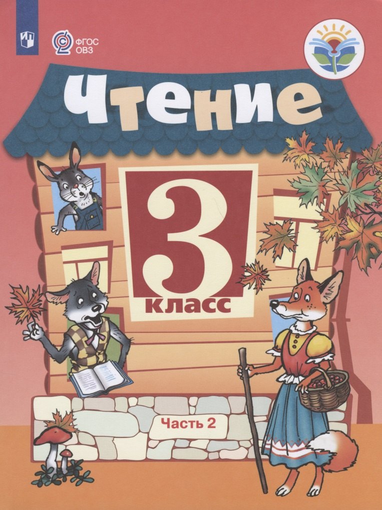 Чтение. 3 класс. Учебник. В 2-х частях. Часть 2 (для обучающихся с интеллектуальными нарушениями)