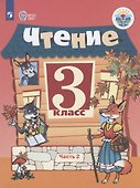Чтение. 3 класс. Учебник. В 2-х частях. Часть 2 (для обучающихся с интеллектуальными нарушениями) - 0