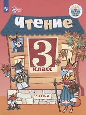 Чтение. 3 класс. Учебник. В 2-х частях. Часть 2 (для обучающихся с интеллектуальными нарушениями)
