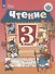 Чтение. 3 класс. Учебник. В 2-х частях. Часть 2 (для обучающихся с интеллектуальными нарушениями) - 0
