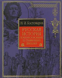 Русская история в жизнеописаниях ее главнейших деятелей